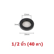 ตัวกรอง ปะเก็นยาง ยางแบน ตาข่าย กรองน้ำ สายฝักบัว สายฉีดชำระ สายน้ำดี Rubber Gasket Filter 1/2 นิ้ว 