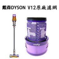 [現貨]戴森 Dyson V12 SV20 Detect Slim Fluffy 吸塵器 原廠濾網