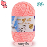 ไหมพรม ไหมพรมคอตตอนนม 5ply น้ำหนัก50กรัม ไหมเนื้อเนียนนุ่มไม่ระคายผิว  พร้อมส่งจากไทย