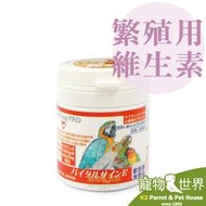 缺《寵物鳥世界》LOVEWING-PRO 日本愛鳥 繁殖用維生素E-提升受精率 增加產蛋率  BY004