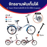 S-Team จักรยานพับได้ 20 นิ้ว Folding Bike จักรยานผู้ใหญ่ จักรยานพกพา แถมฟรี ที่สูบลม