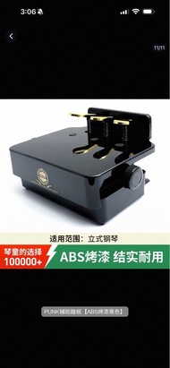 鋼琴輔助踏板 piano pedal
