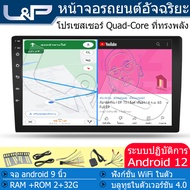 L&amp;P 2+32G จอแอนดรอย 9 นิ้ว จอแอนดรอยด์ toyota จอติดรถยนต์ 9นิว จอ9นิ้วรถยนต์ android car จอแอนดรอยด์ vigo android auto จอแอนดรอย จอ android ติดรถยนต์ จอ android 9 นิ้ว