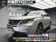 【 阿龍中古車 二手車 元禾國際 新北最大車庫】🔥2011式 Lexus RX450h 四驅/全景天窗/抬顯/雙前通風椅🔥(256) 新北中古車 二手車 推薦業務 阿龍 認證車  實車實價 無泡水 無事故 找錢 超貸 車換車