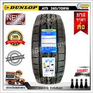 ถูกที่สุด!! ยาง DUNLOP 265/70R16 ยางรถยนต์ รุ่น AT5 ปี 24 (1เส้น) เเถมฟรีจุ๊บลมยาง พร้อมรับประกันคุณ