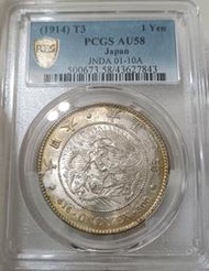 大正三年 日本龍銀 PCGS AU58 金黃色包漿 車輪光強 [認證編號43627843] 【和美郵幣社】