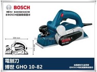 【臺北益昌】德國 BOSCH GHO10-82 專業型電刨刀 大馬力 耐操 停置裝置功能
