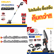 ส่งฟรี OSUKA เลื่อยตัดแต่งกิ่งสูงไร้สาย รุ่น OSPS-4V1 2IN1 เลื่อยตัดกิ่ง เลื่อยตัดแต่งกิ่งสูง เลื่อยตัดไม้ เลื่อยยนต์ เลื่อย เลื่อยไม้