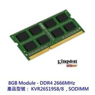 新風尚潮流【KVR26S19S8/8】 金士頓 8GB DDR4-2666 SO-DIMM 筆記型 記憶體