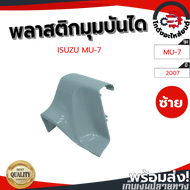 มุมบันได อีซูซุ MU-7 ปี 2007-2011 หลังซ้าย สีพื้น [แท้] ISUZU MU-7 2007-2011 RLโกดังอะไหล่ยนต์ อะไหล