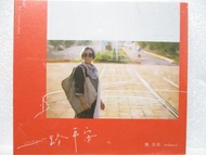 熊美玲-一路平安*台語專輯(秋離*台語版哭砂.致敬牽手林秋離.真心疼命命VS荒山亮.離人心上秋.人情味.石蒜花.風並無離開)全新未拆