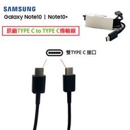 三星 Note10 / Note10+ 原廠充電傳輸線Type-C to Type C支援相同接口手機，A60 A70