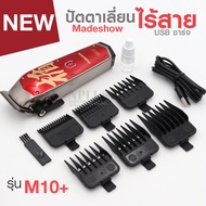 ปัตตาเลี่ยน ไร้สาย Madeshow M10 ตัดผมมืออาชีพ ที่เล็มผม สไตล์พิเศษ USBชาร์จ ปัตตาเลี่ยนจีน บัตตาเลี่