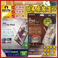 現貨日本 Elecom iPad類紙膜 可拆式 鋼化類紙膜 擬真玻璃貼 肯特紙 書寫膜 磨砂 超強耐磨 繪畫書寫