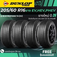 ยางใหม่ปี26 DUNLOP ยางรถยนต์ไฟฟ้า "EV HEV PHEV" 205/60R16 รุ่น(BLUE RESPONSE TG EV)  (4เส้น) ส่งฟรี+