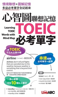 心智圖聯想記憶TOEIC必考單字(口袋書)
