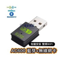 免驅動 無線網卡 藍芽 多功能 AC600 無線上網 雙頻 WIFI 桌機筆電可用 600M 藍芽接收器誠信優品