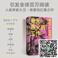 毫無意義的工作 狗屁工作bullshit jobs中文版 梁永安 嚴飛作序 陳嘉映 項飆 劉擎 羅家德 馮侖聯袂推 薦