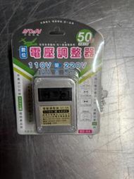 Ψ電魔王Ψ聖岡 SC-5A 110V轉220V 電壓調整器 升壓 電源變壓器 轉換器 出國旅行產品專用 50W