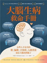 大腦生病救命手冊（暢銷10萬本珍藏紀念版）：有些人不是真的壞、偏激、不用功、人格異常，而是大腦出問題了！