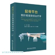 脛骨平臺骨折精準微創治療學 張英澤 9787117357241 【台灣高等教育出版社】 