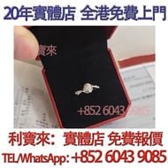 實體門店 免費估價：30分鑽戒 k金戒托 鑽戒，GIA證書，1克拉，鑽石，鑽石首飾，珍珠，GIA 證書，碎鑽，鑽石戒指，裸鑽， 克拉鑽石，鑽石項鍊，寶石，黃鑽，祖母綠，紅寶石，鴿血紅，珠寶，金鑲玉，戒