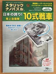 日本 陸上自衛隊 10式戰車  高精密 金屬組裝模型