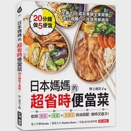 日本媽媽的超省時便當菜：20分鐘做5便當!全書144道菜兼顧全家營養，老公減醣、小孩發育都適用 作者：野上優佳子