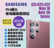三星9H 鋼化玻璃纖維鏡頭貼 S21 S22 S23 FE Plus Ultra Note 10 20 Tempered Glass Camera Lens Protector Phone Lens 