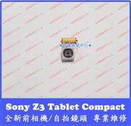 ★普羅維修中心★ Sony Z3 Tablet Compact 全新 前相機 自拍鏡頭 SGP612 SGP641