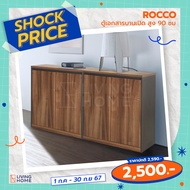 ตู้เอกสารเตี้ย บานเปิด 80 ซม.(ROCCO) | Livinghome office