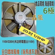 台灣製造 免運 白鐵排風機 20吋 1/2HP 6極 臭豆腐攤 海邊 吸排 通風機 抽風機 電風扇 吸排扇 工業排風機