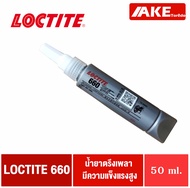 LOCTITE 660 น้ำยาตรึงเพลา ทนน้ำมัน แรงยึดสูง ( Retaining Compound - Quick Metal ) ล็อคไทท์ ขนาด 50 ml. จัดจำหน่ายโดย AKE Torēdo