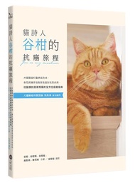 貓詩人谷柑的抗癌旅程：犬貓腫瘤科醫師吳鈞鴻、春花媽攜手協助家長面對毛孩疾病，從醫療到居家照護的全方位癌寵指南