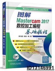 【超低價】圖解Mastercam 2017數控加工編程基礎教程 陳為國 陳昊 2018-5 機械工業出版社   ★