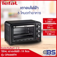เตาอบ tefal เตาอบไฟฟ้า รุ่น OPTIMO 19L OF4448