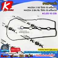 Valve Cover Rubber MAZDA 2 DE Year 09-13 Engine 1.5/3 BK/BL 05-13 1.6 ZJ20-10-235