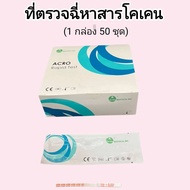 ชุดตรวจปัสสาวะหาสารเสพติด โคเคน ที่ตรวจฉี่หาสาร  ที่ตรวจฉี่ม่วง  rapid test แบบแถบจุ่ม acro (แพ็ค 50 ชุด)