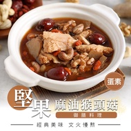 【最愛新鮮】麻油堅果猴頭菇燉湯10包組(300g±4.5%/包)