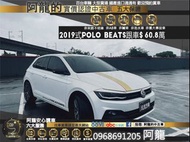 🔥2019式 Polo beats音響版/消光白/有跟車🔥