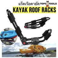 แร็คหลังคารถ สำหรับเรือคายัค kayak roof rack