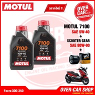 น้ำมันเครื่อง Motul 7100 10W-40  10W-50 Ester Technology สังเคราะห์แท้ 100% สูตรเอสเตอร์ สำหรับ Forz