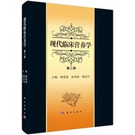 熱賣《正版》現代臨床營養學（第二版）
