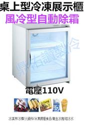 北中南送貨+服務)風冷無霜RTD-99L桌上型冰淇淋 玻璃展示冰櫃/冰棒冷凍櫃/冷凍食品/展示冰櫃/冰塊