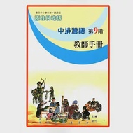 原住民族語中排灣語第九階教師手冊 作者：廖秋吉,徐玉雲,拉夫琅斯．卡拉雲漾,朱志強,潘明利,許松,謝秀珠