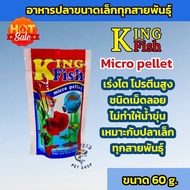 อาหารปลา คิงฟิช king fish micro pellet 60 g. อาหารปลาสวยงาม ปลาเทวดา ปลากัด ปลากหางนกยูง ปลาสอด ปลาน