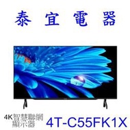 【泰宜電器】SHARP 夏普 4T-C55FK1X 55吋4K智慧連網液晶顯示器【另有KM-55X80L】