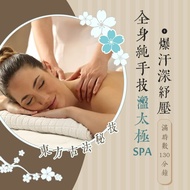 <中南部>東方古法秘技【全身純手技瀊太極SPA+爆汗深紓壓】滿時數130分鐘750元