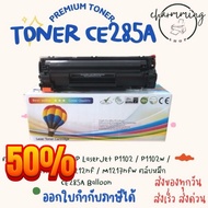 ตลับหมึกเทียบเท่า 85A HP LaserJet P1102 / P1102w / M1130 / M1132 / M1212nf / M1217nfw ตลับหมึก CE285