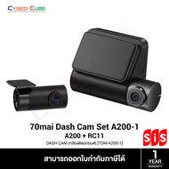 70mai Dash Cam HDR SET [70M-A200-1] A200 (FHD 1920x1080, 60FPS, FOV130, F2.0, จอ 2", HDR) + RC11 (Rear Camera, 1080P, FOV130, F2.0) - (กล้องติดรถยนต์หน้า / หลัง) DASH CAM